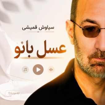 دانلود آهنگ سیاوش قمیشی عسل بانو